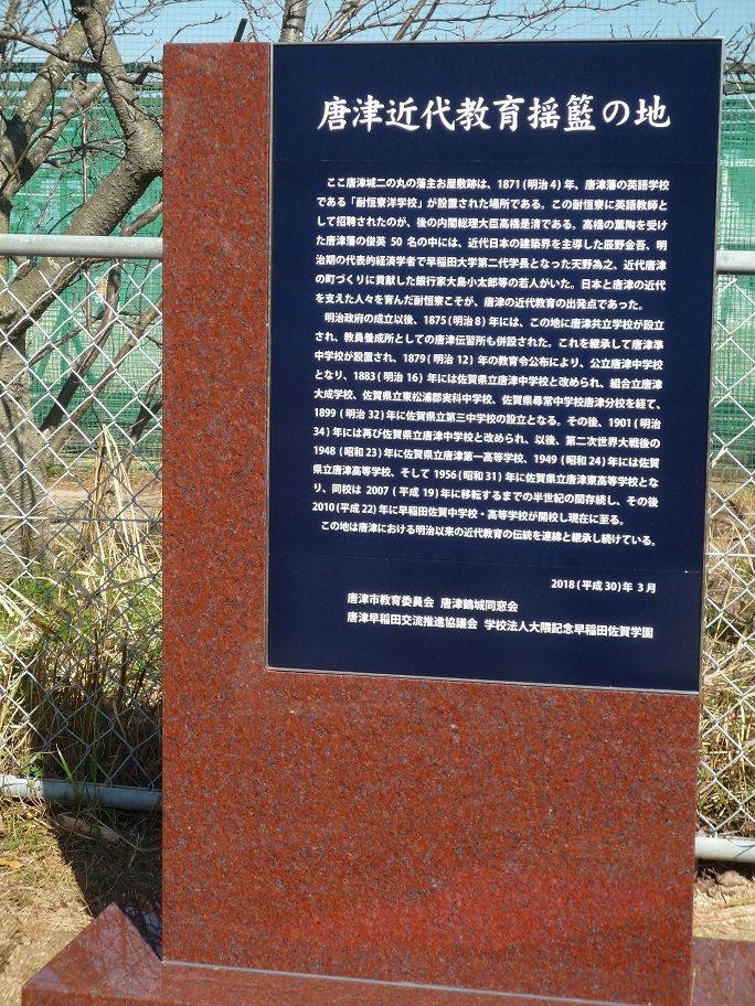 2018-03-10　「唐津近代教育揺籃の地」記念碑・写真